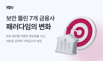 [뉴테크in] “방화벽 뚫는 대신 AI 에이전트 조종”... 보안 뚫린 7개 금융사, 패러다임이 바뀐다