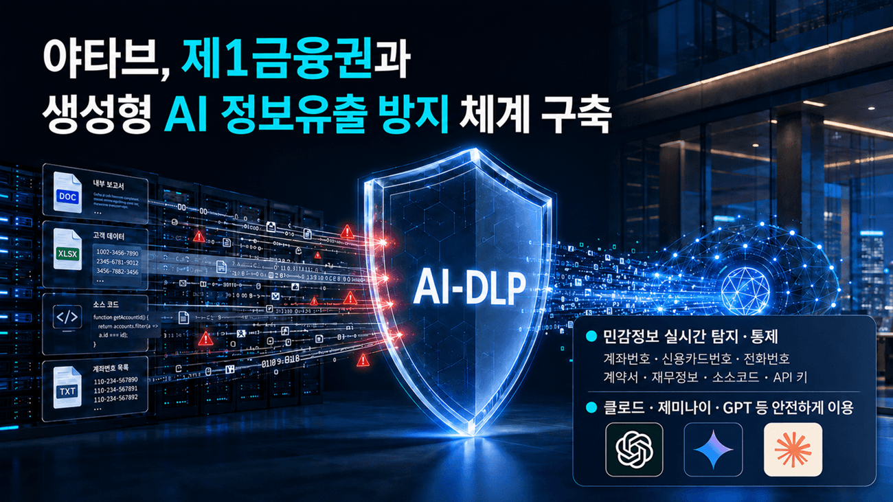 생성형 AI는 쓰되 민감정보는 막는다…야타브, 제1금융권에 ‘AI-DLP’ 구축