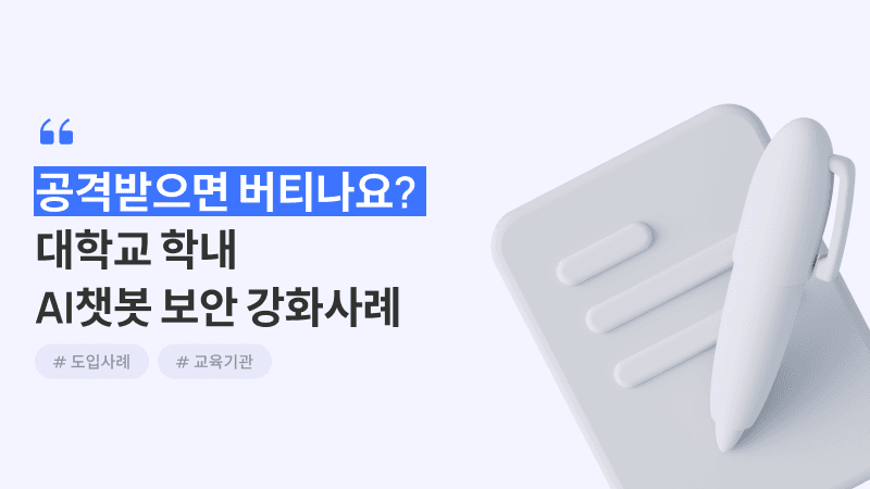 대학교 학내 AI챗봇 보안 강화사례