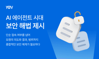 야타브, AI 에이전트 시대 ‘권한·행동 통제’ 보안 해법 제시