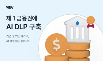 생성형 AI는 쓰되 민감정보는 막는다…야타브, 제1금융권에 ‘AI-DLP’ 구축