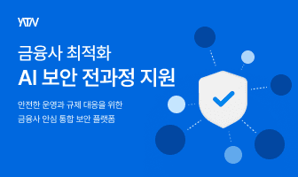 망분리 완화에 고삐 풀린 금융 AI… ‘보안 빗장’ 거는 야타브