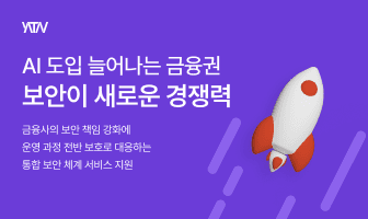 망분리 완화 시대 열린다…야타브, 금융권 AI 보안 실증 20건으로 존재감 키워