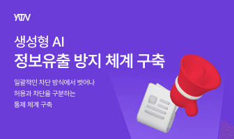 야타브, 제1금융권과 생성형 AI 정보유출 방지 체계 구축