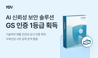 야타브, AI 입출력 보안 가드레일 'AEGIS' GS인증 1등급 획득